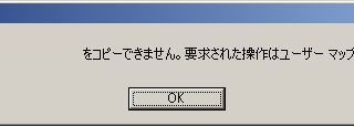 ファイルまたはフォルダのコピーエラー