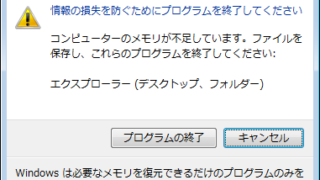 情報の損失を防ぐためにプログラムを終了してください