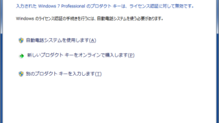 Windowsのライセンス認証