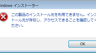 この製品のインストール元を利用できません。