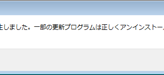 一部の更新プログラムは正しくアンインストールされませんでした。