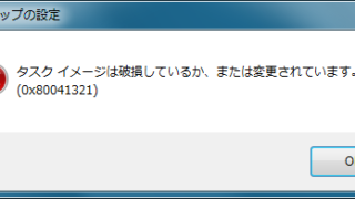 タスクイメージは破損しているか、または変更されています。(0x80041321)