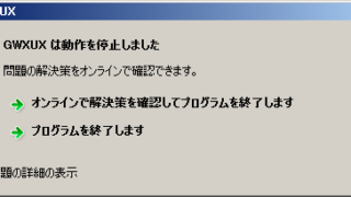 GWXUXは動作を停止しました