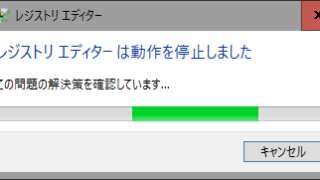 レジストリエディターは動作を停止しました