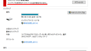 バックアップの保存先ディスクに十分な空き容量がありません