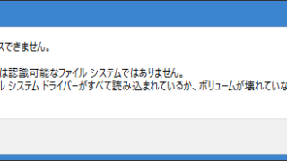 このボリュームは認識可能なファイルシステムではありません