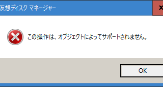 この操作は、オブジェクトによってサポートされません。