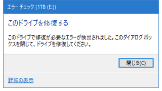 このドライブで修復が必要なエラーが検出されました