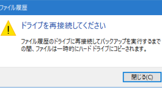 ドライブを再接続してください