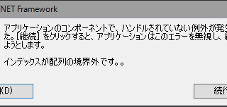 ハンドルされていない例外が発生しました