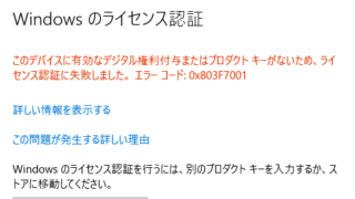ライセンス認証に失敗しました