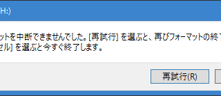 フォーマットを中断できませんでした