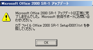 Microsoft Office2000 SR-1 アップデートは正常に完了しませんでした。