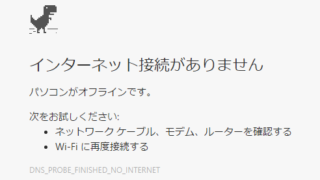 インターネット接続がありません Google Chrome
