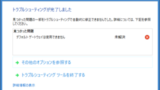 トラブルシューティングが完了しました
