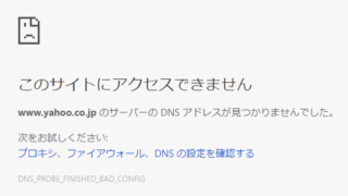 このサイトにアクセスできません Google Chrome