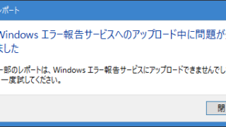 Windowsエラー報告サービスへのアップロード中に問題が発生しました