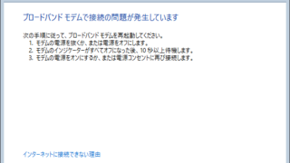 ブロードバンドモデムで接続の問題が発生しています