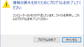 情報の損失を防ぐためにプログラムを終了してください
