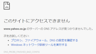 このサイトにアクセスできません DNS_PROBE_FINISHED_BAD_CONFIG Google Chrome