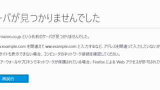 サーバが見つかりませんでした Firefox