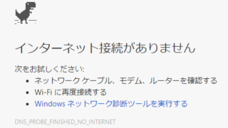 インターネット接続がありません DNS_PROBE_FINISHED_NO_INTERNET Google Chrome