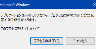 アプリケーションは応答していません