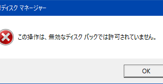 無効なディスクパックでは許可されていません