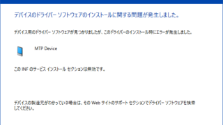デバイスのドライバーソフトウェアのインストールに関する問題が発生しました