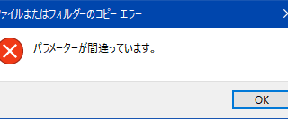 パラメーターが間違っています