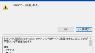 ネットワークに関係ないエラーのため、IMAPコマンドはサーバーに送信できませんでした。