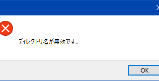 ディレクトリ名が無効です