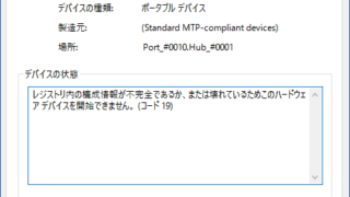レジストリ内の構成情報が不完全であるか、または壊れているためこのハードウェアデバイスを開始できません。(コード19)
