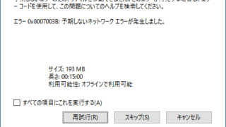0x8007003B 予期しないエラーのため、ファイルを移動できません。