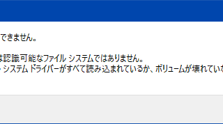 このボリュームは認識可能なファイルシステムではありません