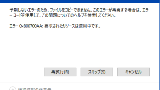 要求されたリソースは使用中です