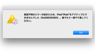 iPadをアクティブにできませんでした(0xE8000065)