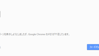Google Chromeのメモリが不足しています