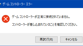 ゲームコントローラーエラー