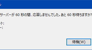 POP3サーバーが60秒の間、応答しませんでした。