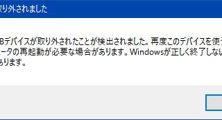 USBデバイスが取り外されました