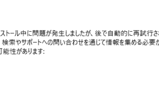 更新プログラムのインストール中に問題が発生しましたが、後で自動的に再試行されます