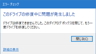 このドライブの修復中に問題が発生しました