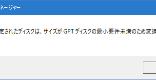 サイズがGPTディスクの最小要件未満のため変換できません