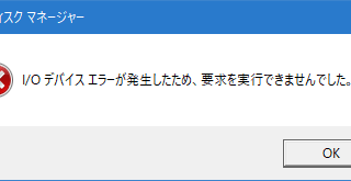 I/Oデバイスエラーが発生したため、要求を実行できませんでした