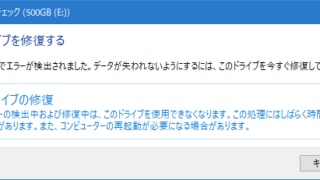 データが失われないようにするには、このドライブを今すぐ修復してください