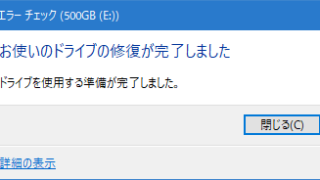 お使いのドライブの修復が完了しました