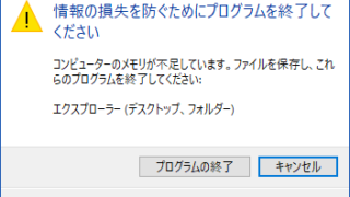 情報の損失を防ぐためにプログラムを終了してください