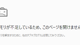 メモリが不足しているため、このページを開けません