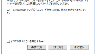 要求を実行できませんでした_0x8007045D